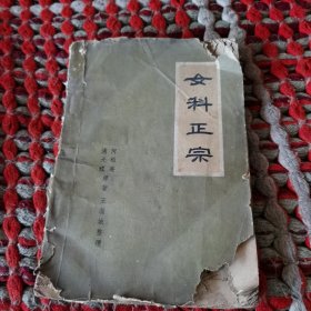女科正宗
