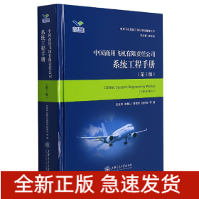 中国商用飞机有限责任公司系统工程手册（第5版）