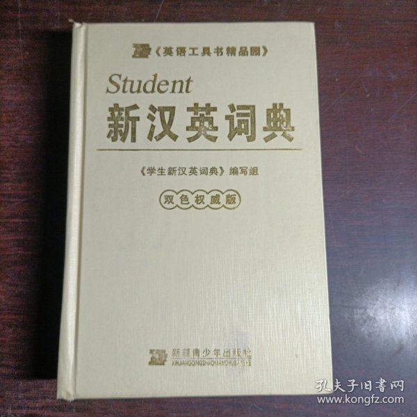 学生新汉英词典:双色版