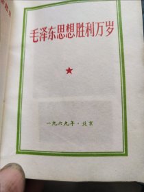 毛泽东思想胜利万岁