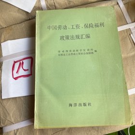 中國勞動工資保險福利政策法規(guī)匯編