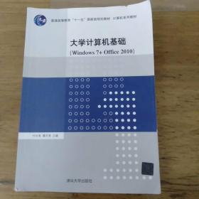 大学计算机基础（Windows 7+Office 2010）/普通高等教育“十一五”国家级规划教材·计算机系列教材