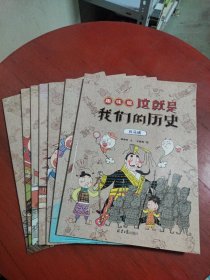 这就是我们的历史:趣味版(如图7册，全套是8册，缺一册)