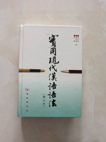 实用现代汉语语法