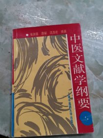 中医文献学纲要