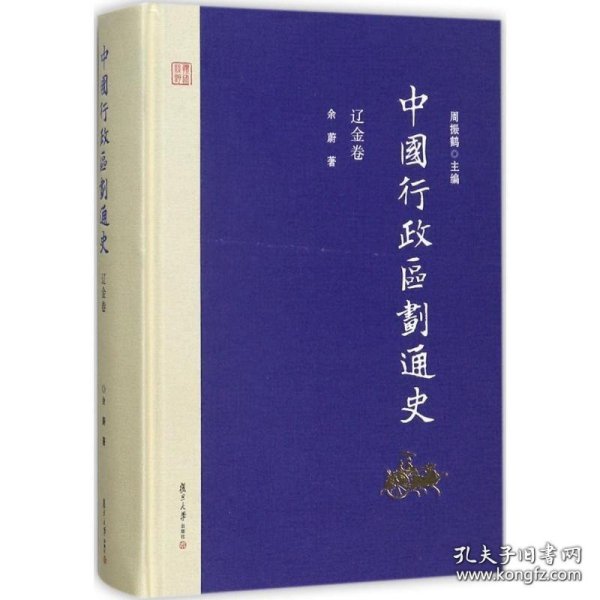 中国行政区划系列--辽金卷--【中国行政区划通史】--全1册--虒人荣誉珍藏