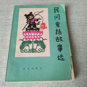 民间童话故事选