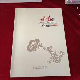 甘肃省工作用图（详情见图）