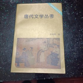 唐代文学丛考