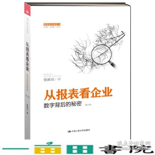 从报表看企业——数字背后的秘密（第二版）