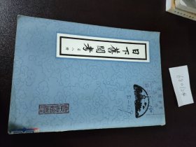 日下旧闻考（第八册）