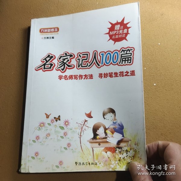 方洲新概念·名家记人100篇