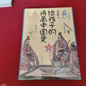 給孩子的詩(shī)畫中國(guó)史【全新沒(méi)有開封】精裝本