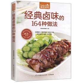 经典卤味的164种做法 9787553742458 杨桃美食编辑部 主编 江苏科学技术出版社