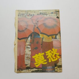 莫愁 1988.1（总31）