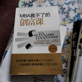 MBA教不了的创富课：我在30岁之前赚到1000万的经验谈