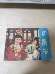红楼梦（附唱词选段） 同名电影改编