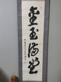 日本回流字画，书法茶挂《金玉满堂》