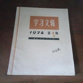 学习文辑1974年第3期