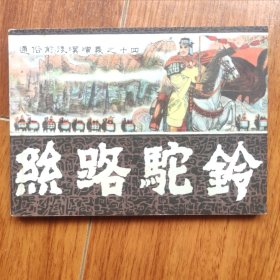 丝路驼铃