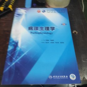 病理生理学