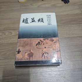 赵孟頫研究论文集