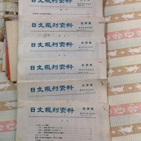 日文报刊资料1985年1-6