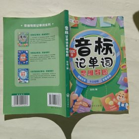 小学生英语音标记单词思维导图1500词三年级四五六年级知识提升趣味视频音标教学扫码随听英语听力国际音标发音快速记单词