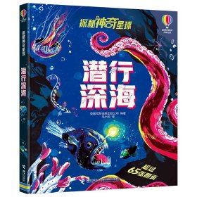 【正版新书】探秘神奇星球：潜行深海精装