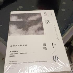 生活十讲