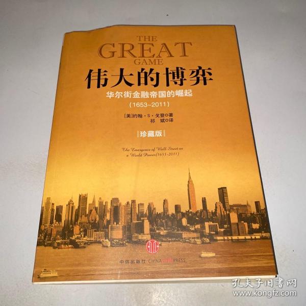 伟大的博弈：华尔街金融帝国的崛起（1653-2011）