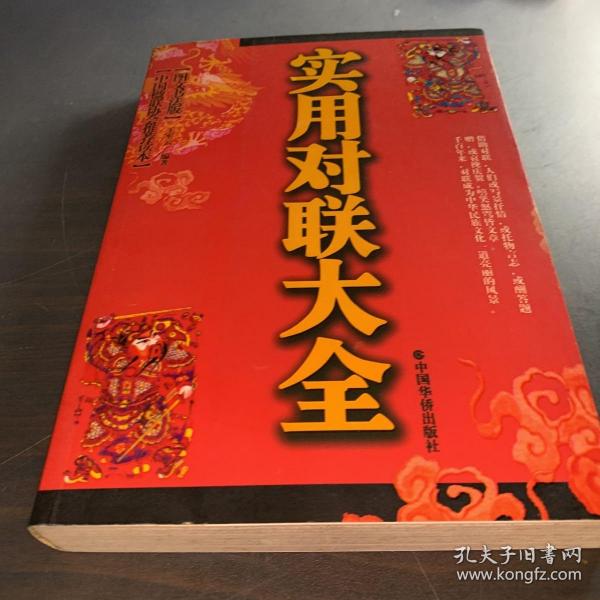 中国对联精粹（图文书法版）实用对联大全