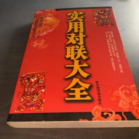 中国对联精粹（图文书法版）实用对联大全