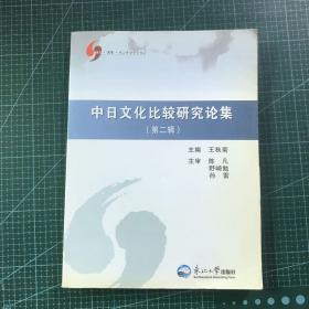 中日文化比较研究论集（第二辑）