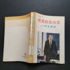 尼克松在白宫印支退却