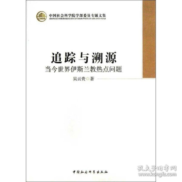 中国社会科学院学部委员专题文集·追踪与溯源：当今世界伊斯兰教热点问题