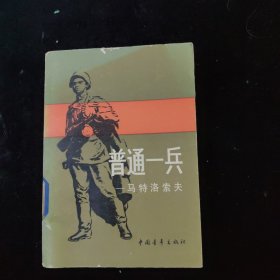 普通一兵马特洛索夫