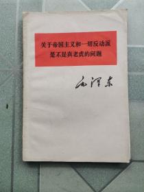 关于帝国主义和一切反动派是不是真老虎的问题