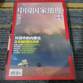 中国国家地理2012.10（总第624期）