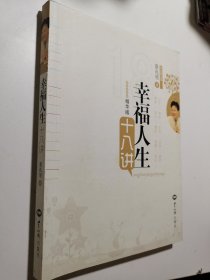 幸福人生十八讲