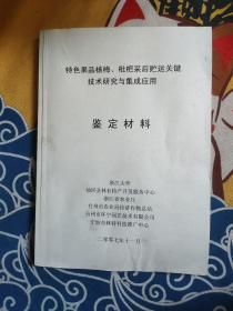 特色果品杨梅、枇杷采后贮运关键技术研究与集成应用 鉴定材料