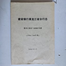 建设银行黑龙江省分行志 黑龙江省志·金融志专稿（1986-2005）
