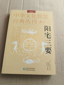 中华文化智慧经典丛刊（卷三）阳宅三要（详解版）