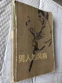 男人的风格，张贤亮著，1983一版一印