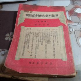 目前形势和我们的任务，标准本 ，【1949年2月】