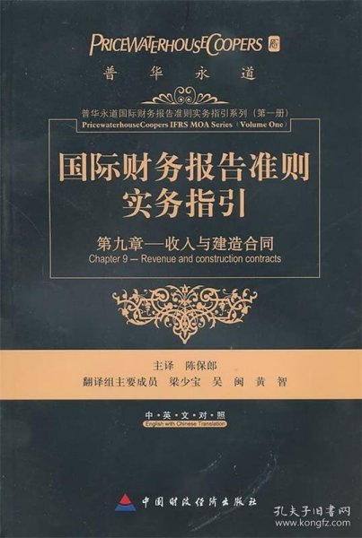 国际财务报告准则实务指引：第九章收入和建造合同