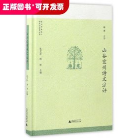 山谷宜州诗文注评(精)/宜州历史名人诗文注评系列丛书