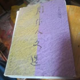 周作人文选（1937-1944）（III）