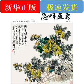 怎样画菊
