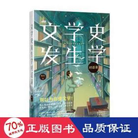 文学史发生学对话录（澳门大学人文学院杨义先生的“魔幻”文学课，打破枯燥的文学史学习界限，呈现澳门大学文学博士课程，快速提升文学力)